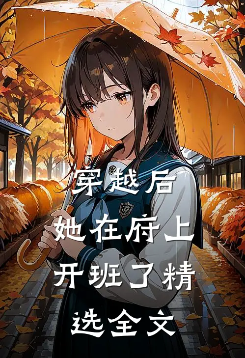 穿越后，她在府上开班了精选全文