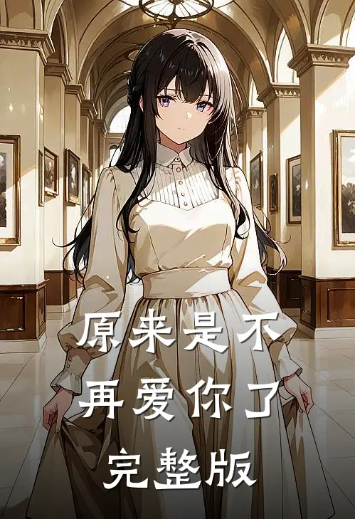原来是不再爱你了完整版