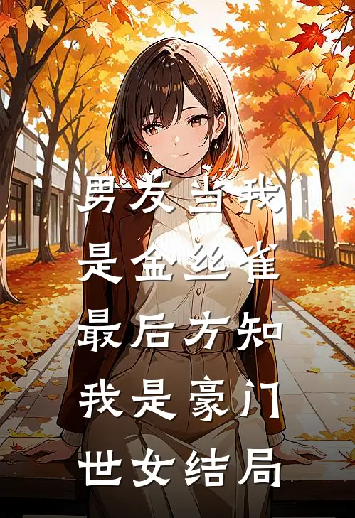 男友当我是金丝雀，最后方知我是豪门世女结局