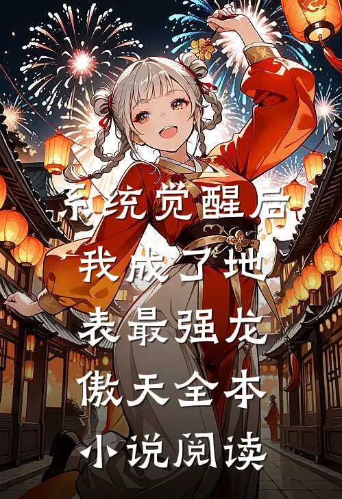 系统觉醒后，我成了地表最强龙傲天全本小说阅读