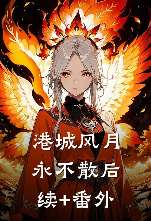 港城风月永不散后续+番外