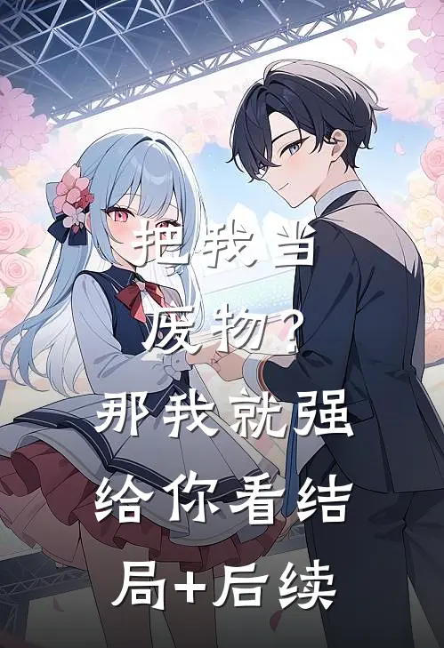 把我当废物？那我就强给你看结局+后续