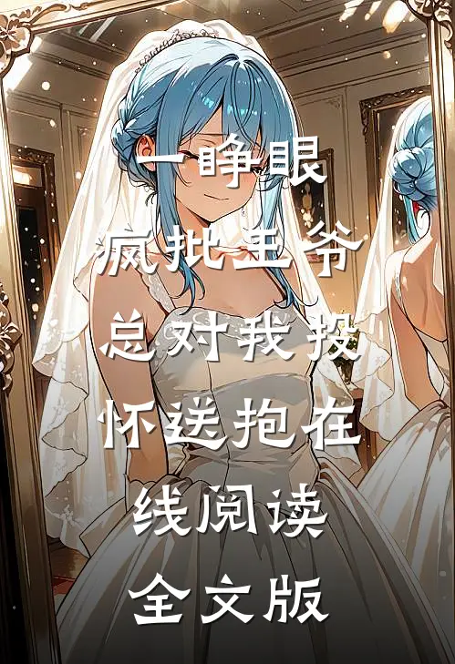 一睁眼,疯批王爷总对我投怀送抱在线阅读全文版