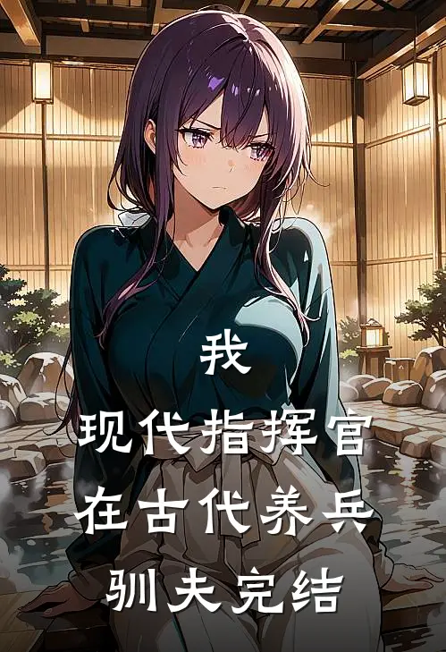我，现代指挥官，在古代养兵驯夫完结