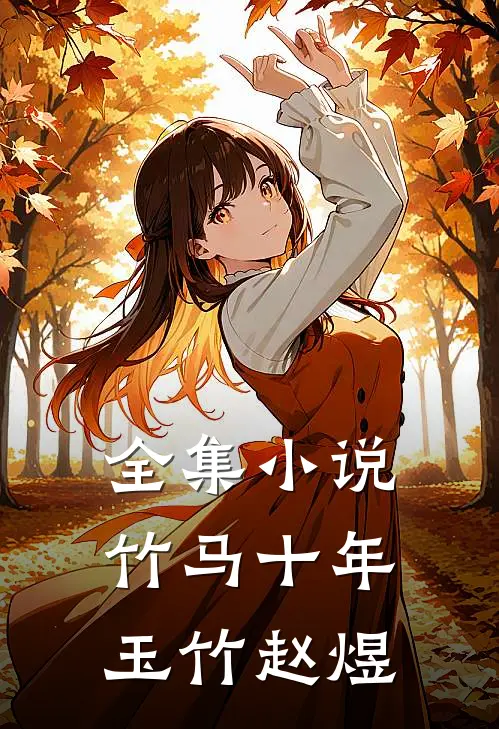 全集小说竹马十年玉竹赵煜