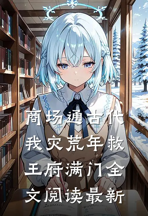 商场通古代，我灾荒年救王府满门全文阅读最新