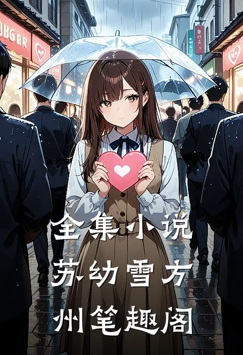全集小说苏幼雪方州 笔趣阁