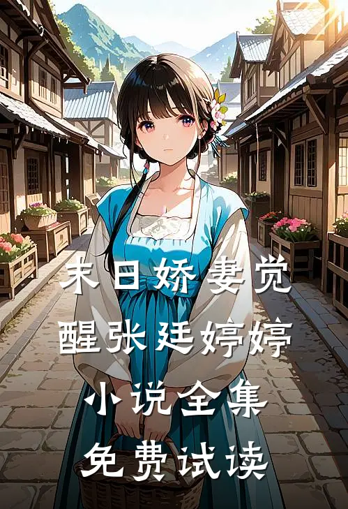 末日娇妻觉醒张廷婷婷小说全集免费试读