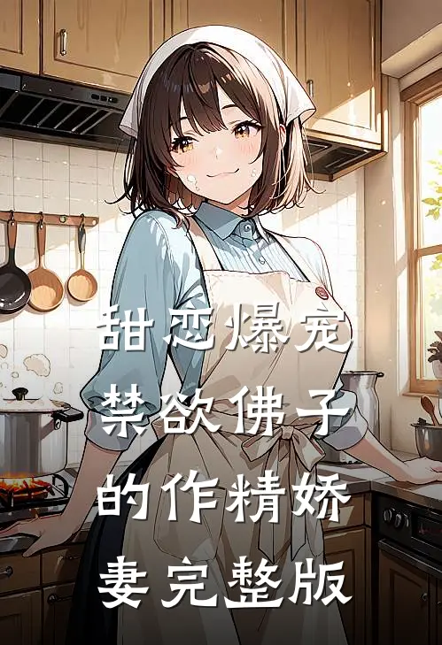 甜恋爆宠：禁欲佛子的作精娇妻完整版