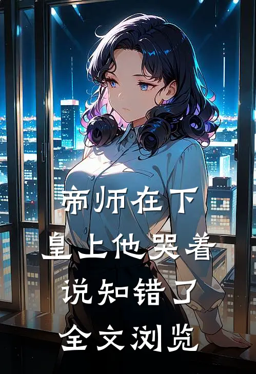 帝师在下，皇上他哭着说知错了全文浏览