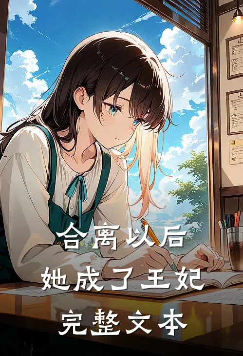 合离以后，她成了王妃完整文本