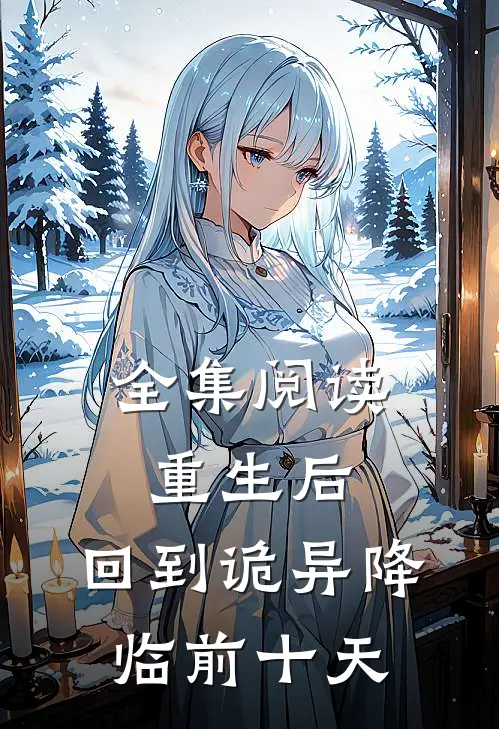 全集阅读重生后，回到诡异降临前十天