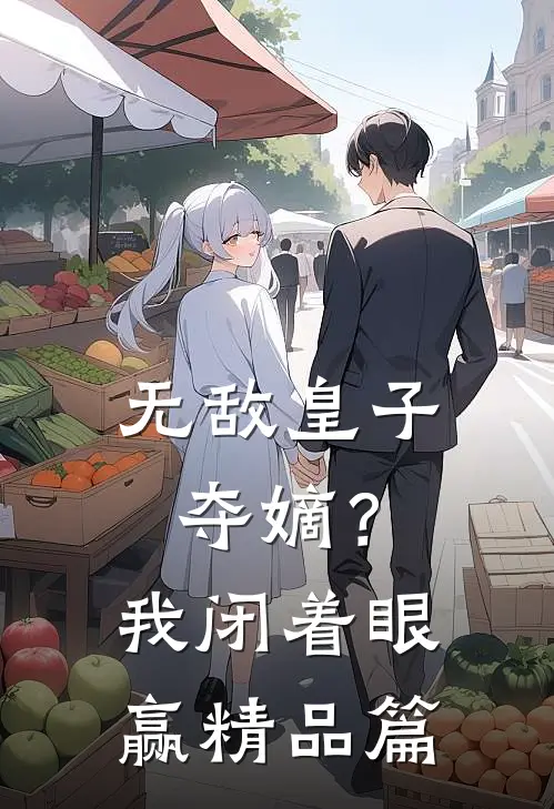 无敌皇子：夺嫡？我闭着眼赢精品篇