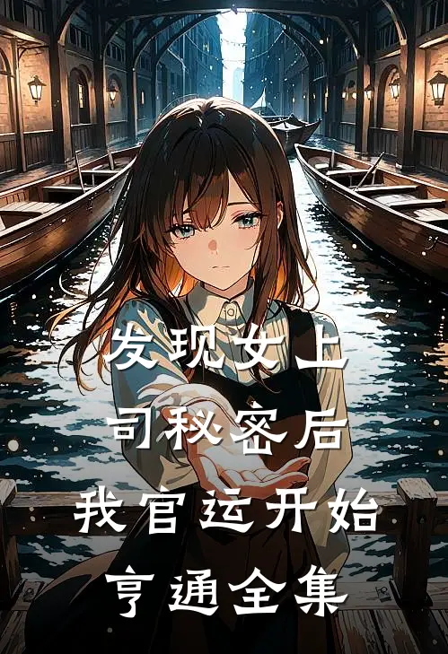 发现女上司秘密后，我官运开始亨通全集