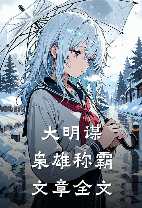大明谋枭雄称霸文章全文免费阅读