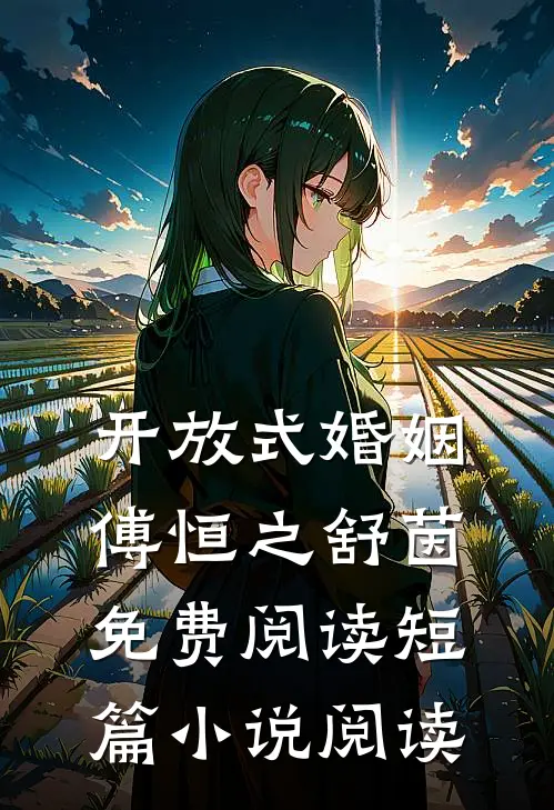 开放式婚姻傅恒之舒茵免费阅读短篇小说阅读