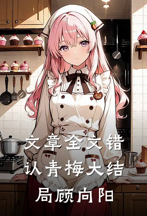 文章全文错认青梅大结局顾向阳