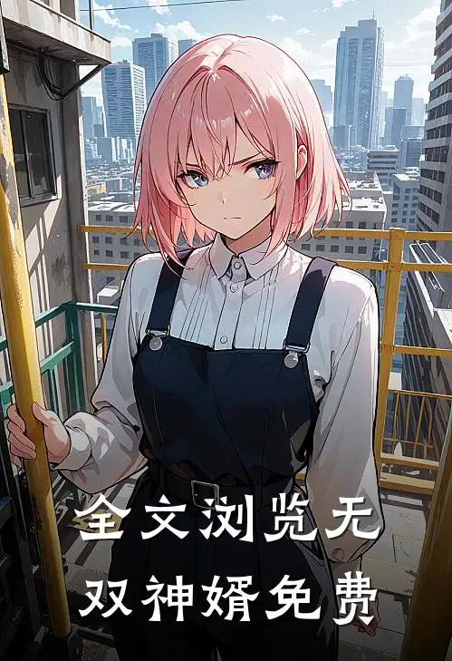 全文浏览无双神婿免费