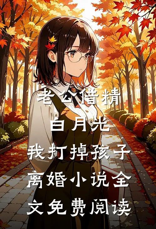 老公借精白月光，我打掉孩子离婚小说全文免费阅读