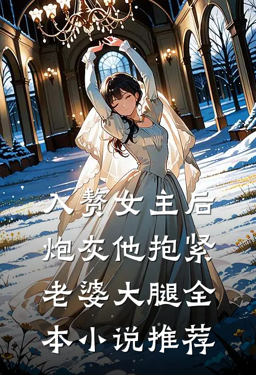入赘女主后，炮灰他抱紧老婆大腿全本小说推荐