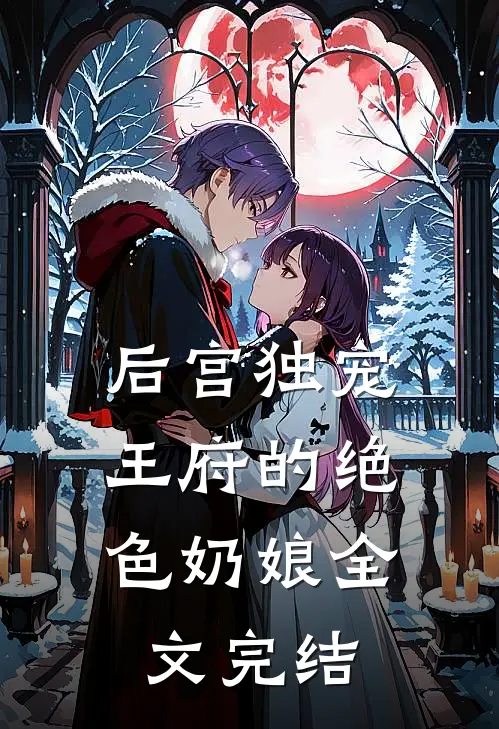 后宫独宠：王府的绝色奶娘全文完结