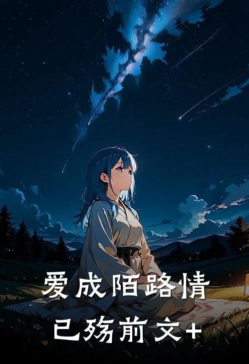 爱成陌路情已殇前文+