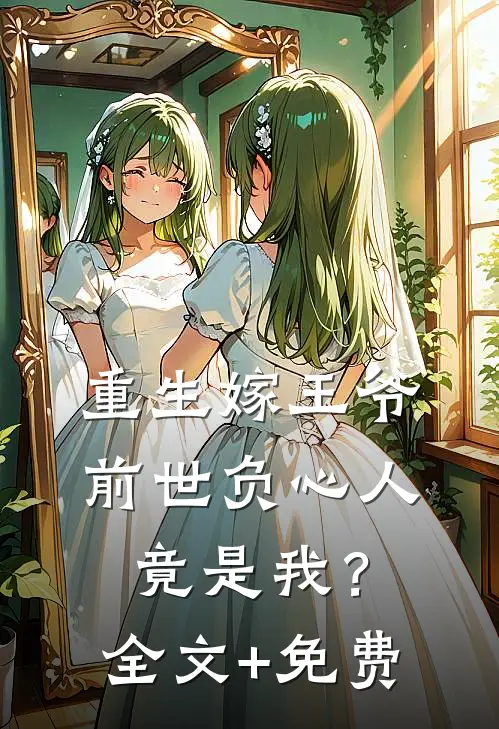 重生嫁王爷，前世负心人竟是我？全文+免费