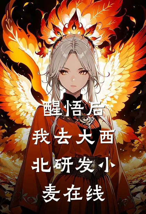 醒悟后，我去大西北研发小麦在线