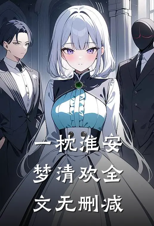 一枕淮安梦清欢全文无删减