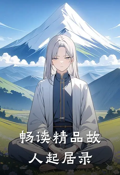 畅读精品故人起居录