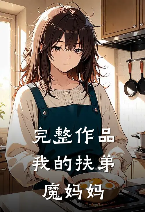 完整作品我的扶弟魔妈妈