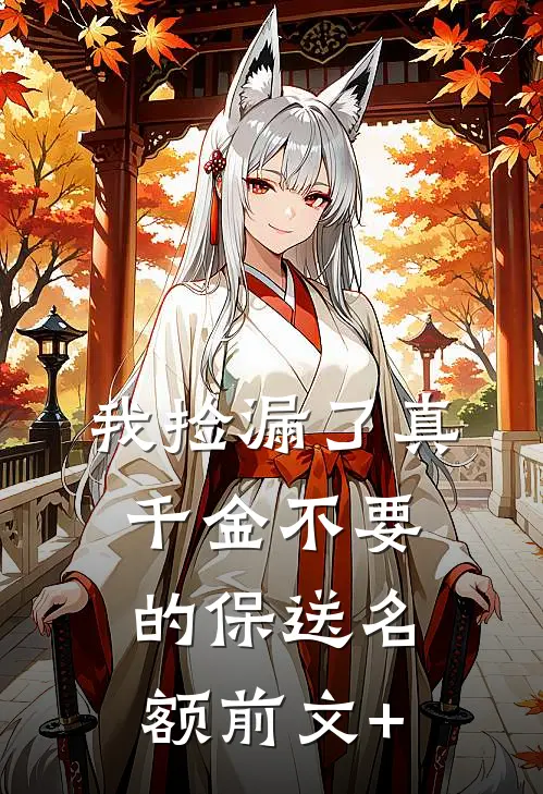 我捡漏了真千金不要的保送名额前文+