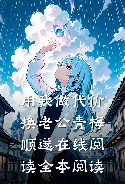 用我做代价，换老公青梅顺遂在线阅读全本阅读
